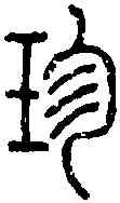 珍,說文篆韻譜 ,書法字典